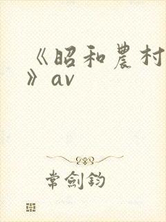 《昭和农村系列》av封面