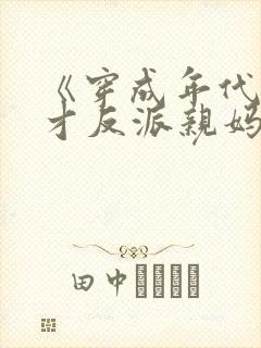 《穿成年代文天才反派亲妈》封面