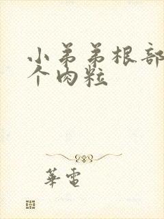 小弟弟根部长了个肉粒