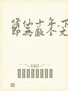 修仙十年,下山即无敌全文免费阅读