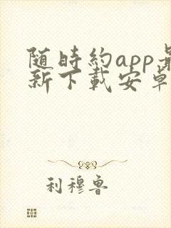 随时约app最新下载安卓版下载