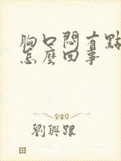 胸口闷有点疼是怎么回事