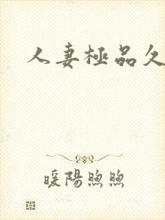 人妻极品久久久