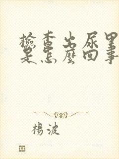 检查出尿里有血是怎么回事