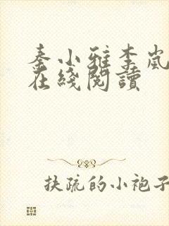 秦小雅李岚小说在线阅读