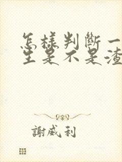 怎样判断一个男生是不是渣男