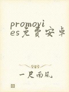 promovies免费安卓下载