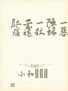 肚子一阵一阵绞痛还拉稀恶心