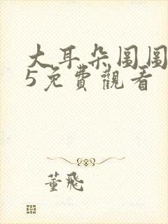 大耳朵图图动漫5免费观看