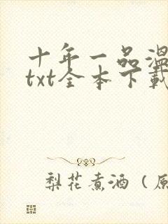 十年一品温如言txt全本下载