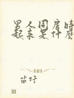 男人同房时硬不起来是什么原因