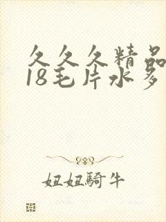 久久久精品女人18毛片水多国产