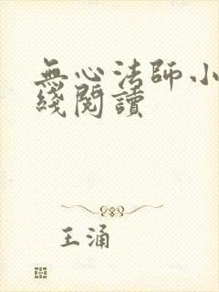 无心法师小说在线阅读