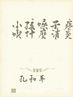 小孩嗓子疼发烧吃什么消炎药