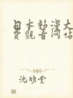 日本动漫大全免费观看网站