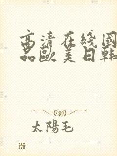 高清在线国产精品欧美日韩