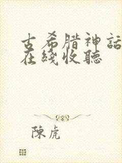 古希腊神话故事在线收听