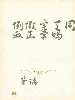 例假完了同房出血正常吗