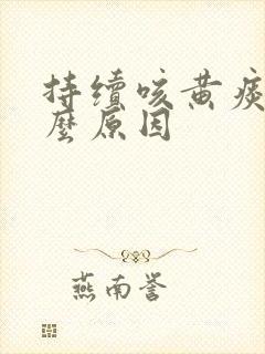 持续咳黄痰是什么原因封面