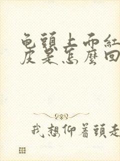 龟头上面红点脱皮是怎么回事