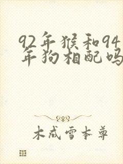 92年猴和94年狗相配吗