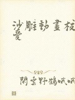 沙雕动画校园恋爱