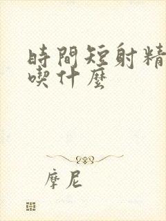 时间短射精无力吃什么