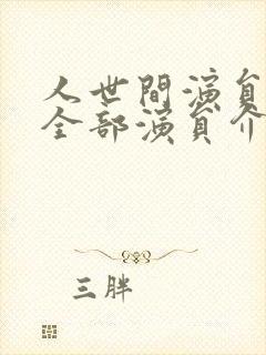 人世间演员表 全部演员介绍