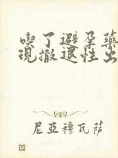 吃了避孕药会出现撤退性出血吗封面