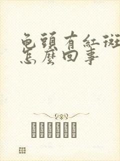 龟头有红斑很痒怎么回事