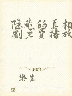 隐藏的真相电视剧免费播放在线观看