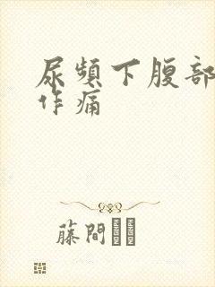 尿频下腹部隐隐作痛