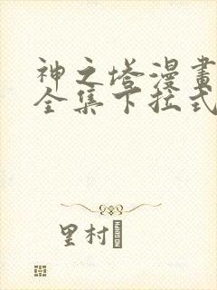 神之塔漫画免费全集下拉式漫画