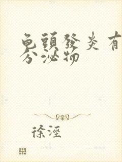 龟头发炎有黄色分泌物