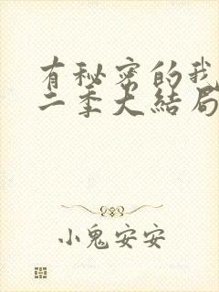 有秘密的我们第二季大结局