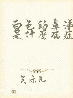 白色的鼻涕和痰是什么病症