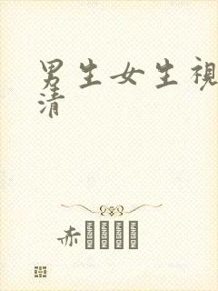 男生女生视频高清