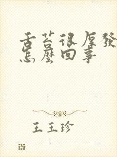 舌苔很厚发白是怎么回事