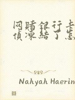 网赌银行卡被刑侦冻结了怎么处理