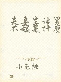 夫妻生活男人硬不起是什么原因