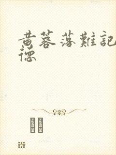 黄蓉落难记吕文德