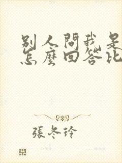 别人问我是谁我怎么回答比较幽默