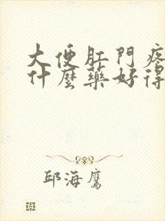 大便肛门疼痛吃什么药好得快