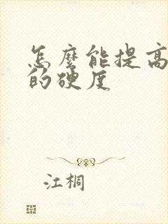 怎么能提高勃起的硬度