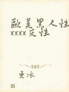 欧美黑人性猛交xxxx交性