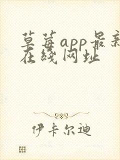 草莓app最新在线网址