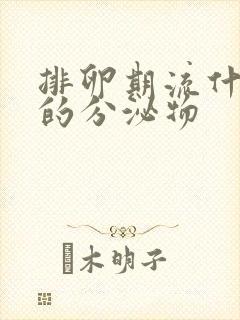 排卵期流什么样的分泌物