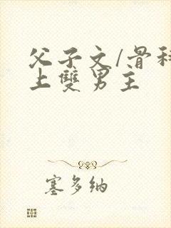 父子文/骨科年上双男主