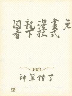 囚龙漫画免费观看下拉式