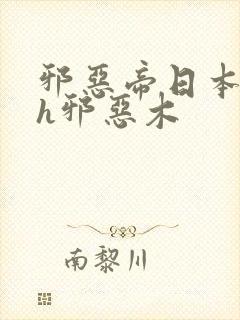 邪恶帝日本全彩h邪恶木封面